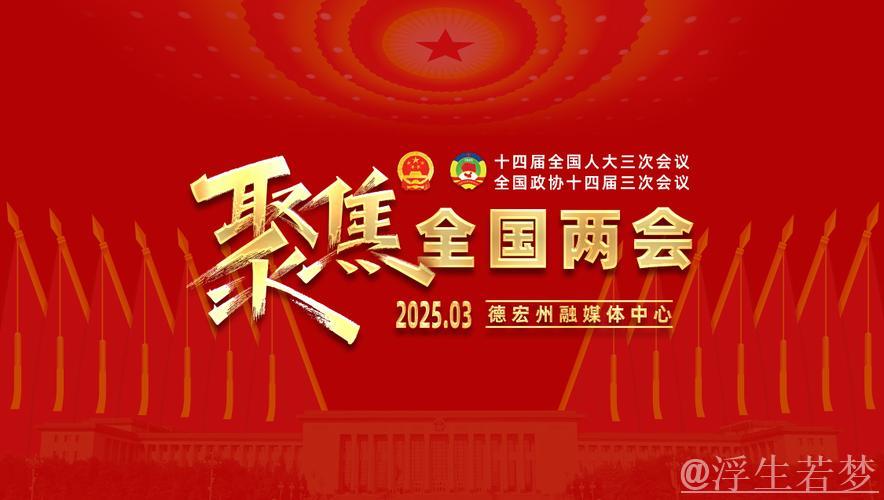 同心共进启新篇——聚焦2025年全国两会 同心共进启新篇——聚焦2025年全国两会