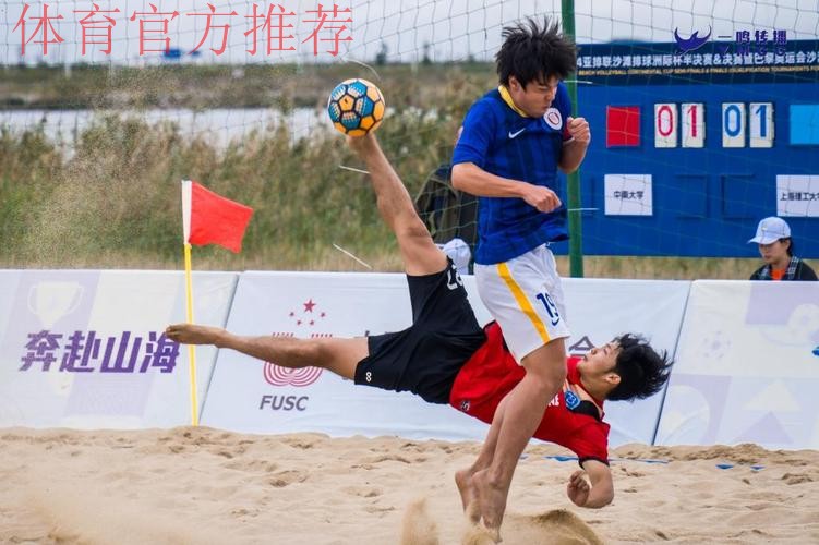 中国沙滩足球队晋级第四届亚沙会沙足比赛八强